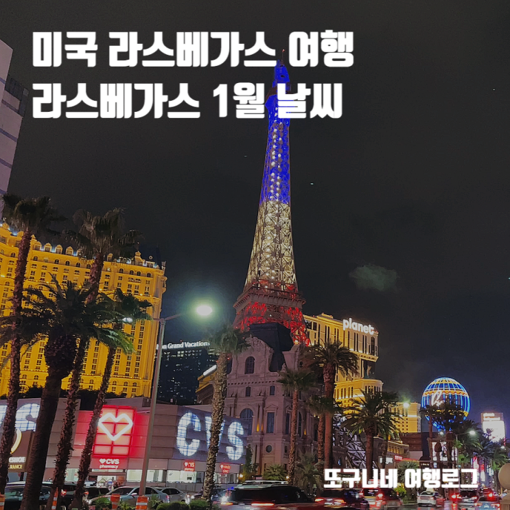  라스베가스 1월 날씨 겨울 미국 라스베가스 여행