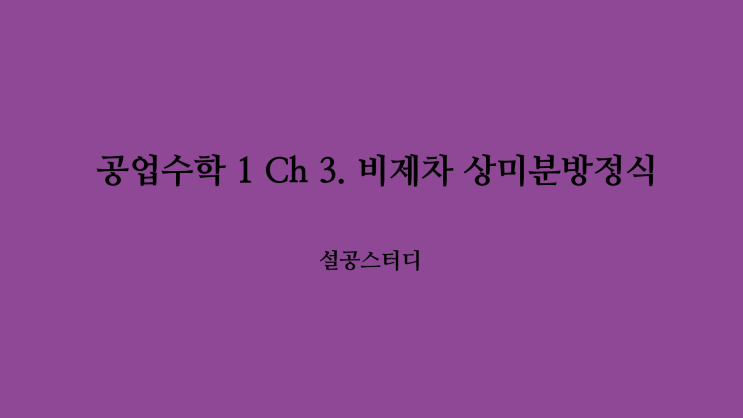  공업수학 1 Ch 3) 비제차 상미분방정식