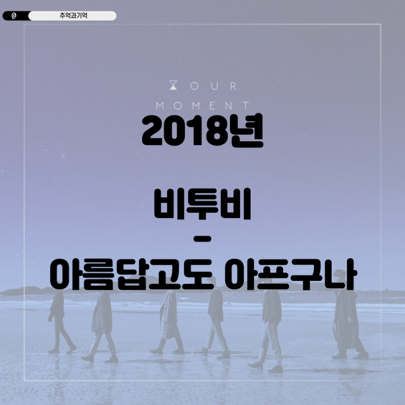 비투비 - 아름답고도 아프구나 가사 해석 TMI 곡정보 임현식 자작곡 대표곡 감성 노래 파트 의....