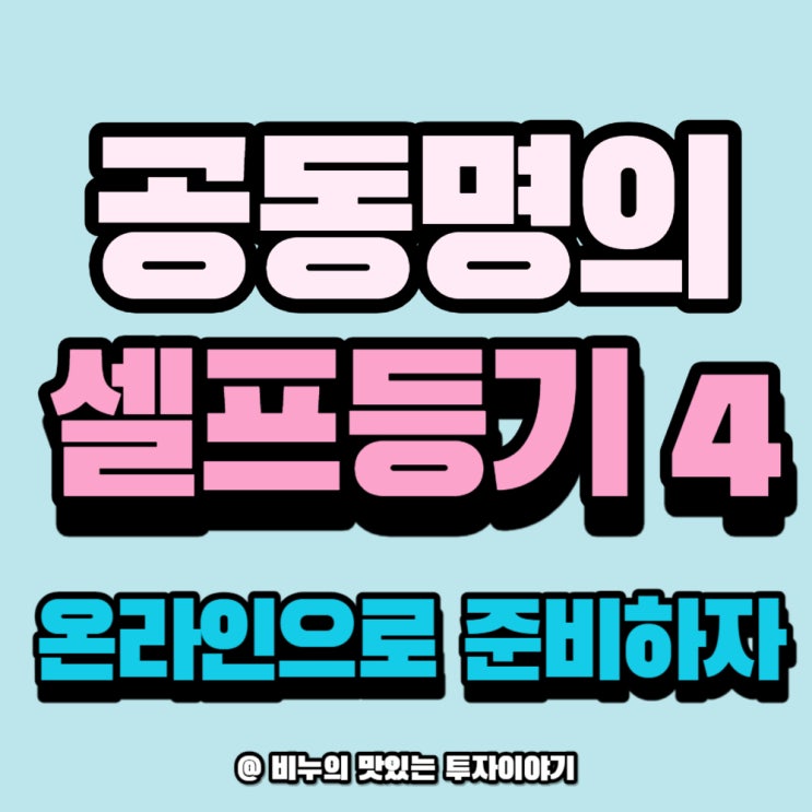  공동명의 셀프등기 ④ 고급서류 2