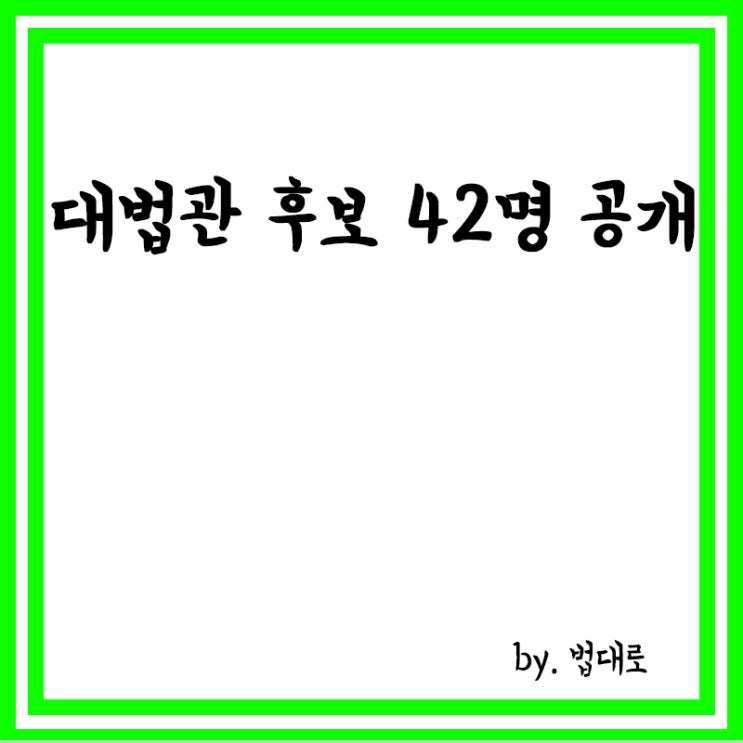  대법, 안철상·민유숙 후임 대법관 후보 42명 공개, 여성은 7명