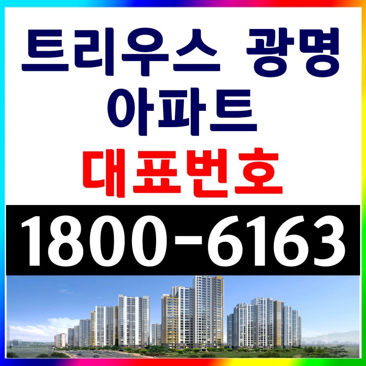 광명시 광명 뉴타운 7호선, 1호선 트리우스 광명 아파트 분양가, 모델하우스 위치