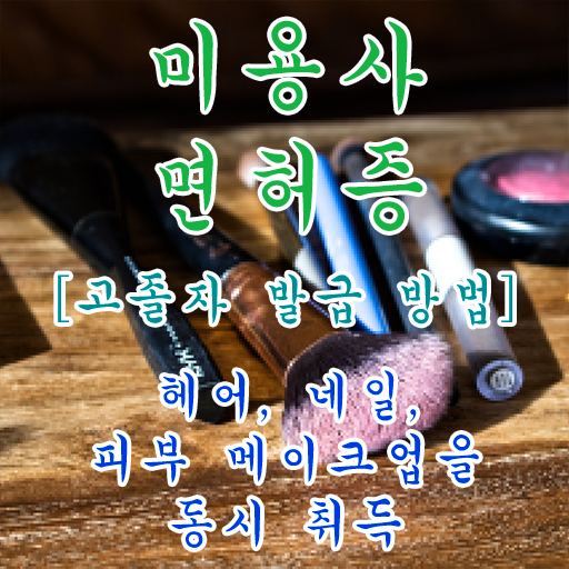  주부미용사자격증 필기 취업 알고 싶은 정보 여기에 ?!