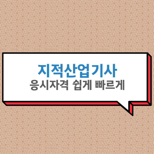  지적산업기사 필기 일정 궁금증 해결 ?