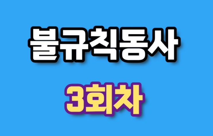  불규칙동사 3회차