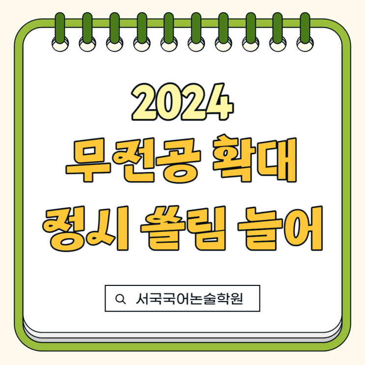 2024 <b>무전공</b> 확대 정시 쏠림 늘어