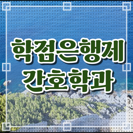  간호학 독학사 신청 비용 고민이시라고요 !!!