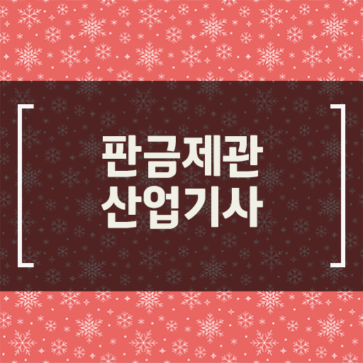  학은제 , 판금제관산업기사 , 개강일 알고싶다면 .