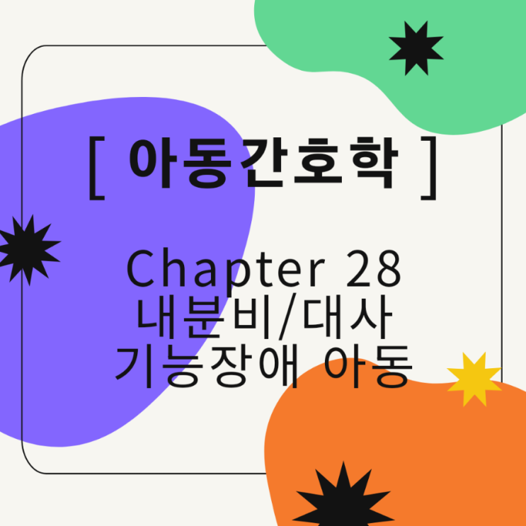  [아동간호학/국시대비] 내분비/대사 기능장애 아동 요약정리 pdf 무료공유