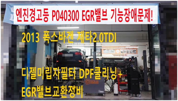  2013 폭스바겐 제타2.0TDI 엔진경고등 P040300 EGR밸브 기능장애고장! 디젤미립자필터 DPF클리닝+EGR밸브교환정비 , 부천아우디폭스바겐외제차정비전문점 부영수퍼카