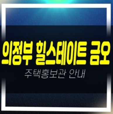  01-06 의정부 힐스테이트 금오 더퍼스트 1군브랜드 미분양 선착순 신규아파트 줍줍 분양홍보관