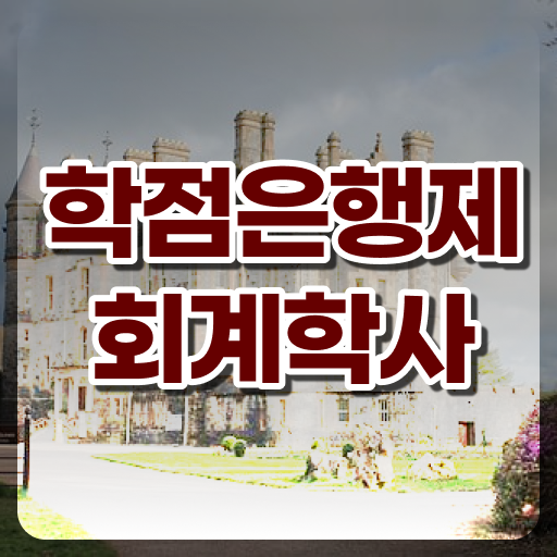  학은제 비용 회계학 플래너 살펴보아요 !!!