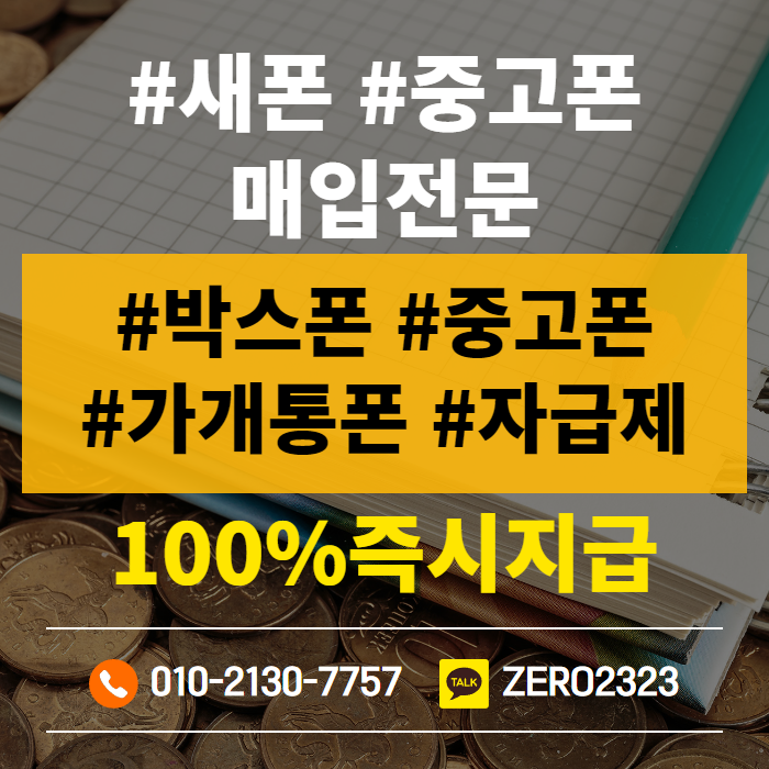  안산가개통폰 매입 빠르게해봐요