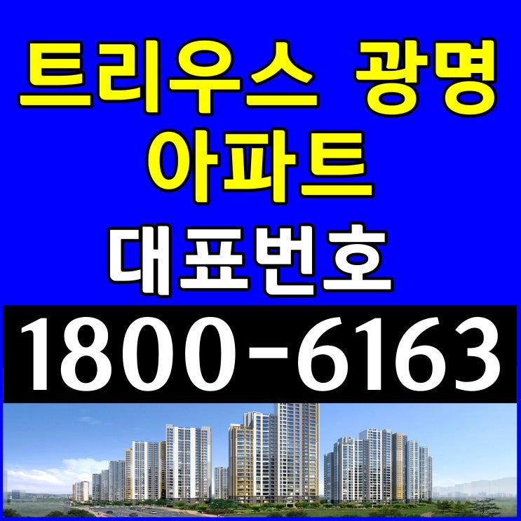 경기도 광명시 광명 뉴타운 트리우스 광명 아파트 분양가, 모델하우스 위치