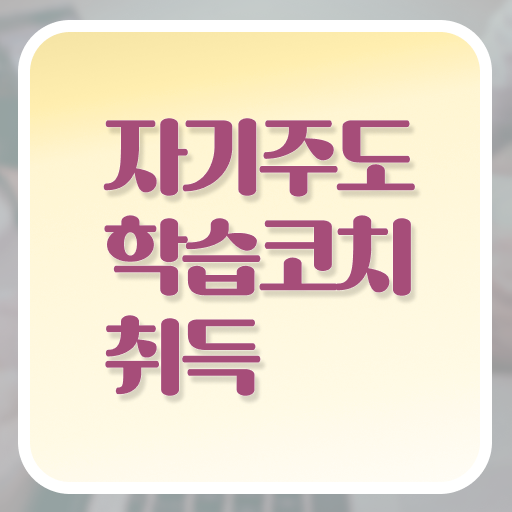 자기주도학습코칭 1급 자격증 온라인 취득 궁금증 해결 !!!