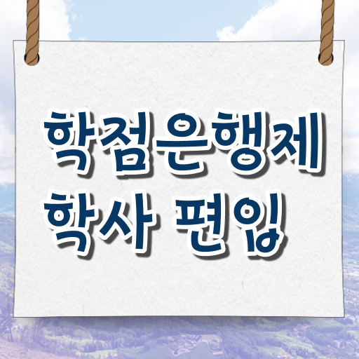  학점은행제 전문학사 신청 정보 꾸러미 ~