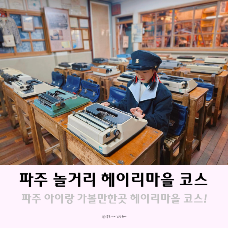 파주 아이랑 가볼만한 곳 파주놀거리 많은 헤이리마을코스 파주 아이랑 가볼만한 곳 파주놀거리 많은 헤이리마을코스