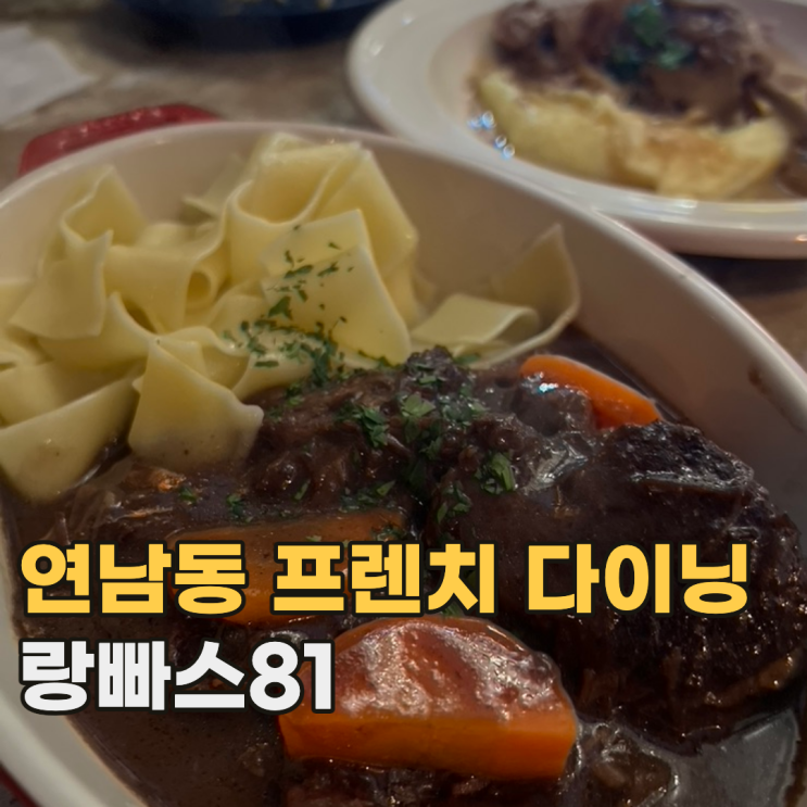  연남동 랑빠스81 분위기 좋은 프랑스 다이닝 레스토랑