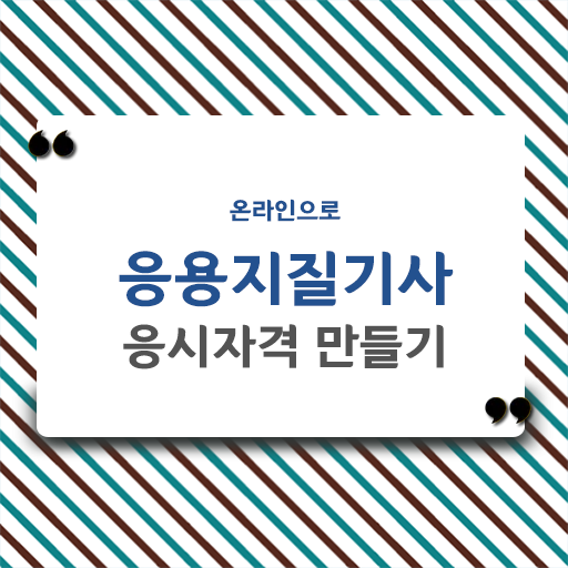  응용지질기사 자격증 필기 및 실기시험 취득은 이렇게 쉽게! 온라인으로!