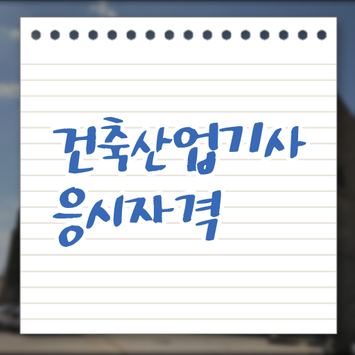  건축산업기사 자격증 진출분야 확인하고 도전하세요 !