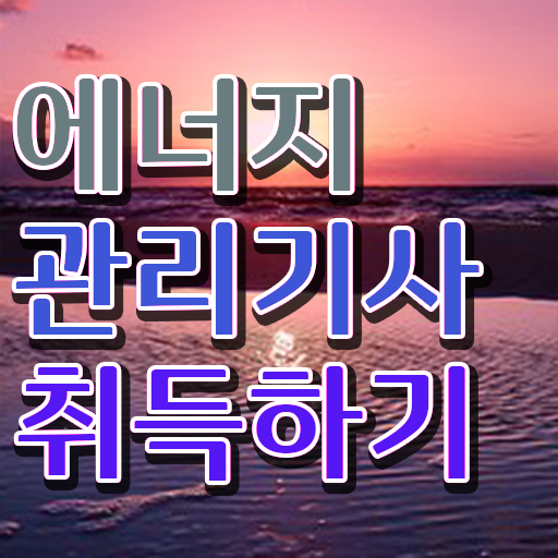  에너지 관리기사 교재 합격률 필수 정보 여기에 !!!