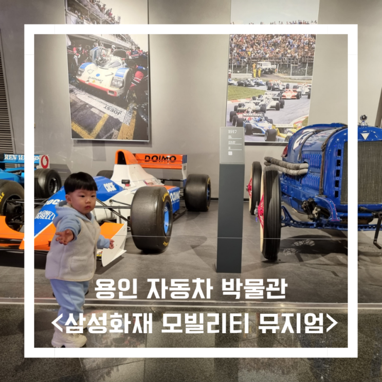  용인 아이와 가볼만한 곳_<삼성화재 모빌리티 뮤지엄>/용인 자동차 박물관