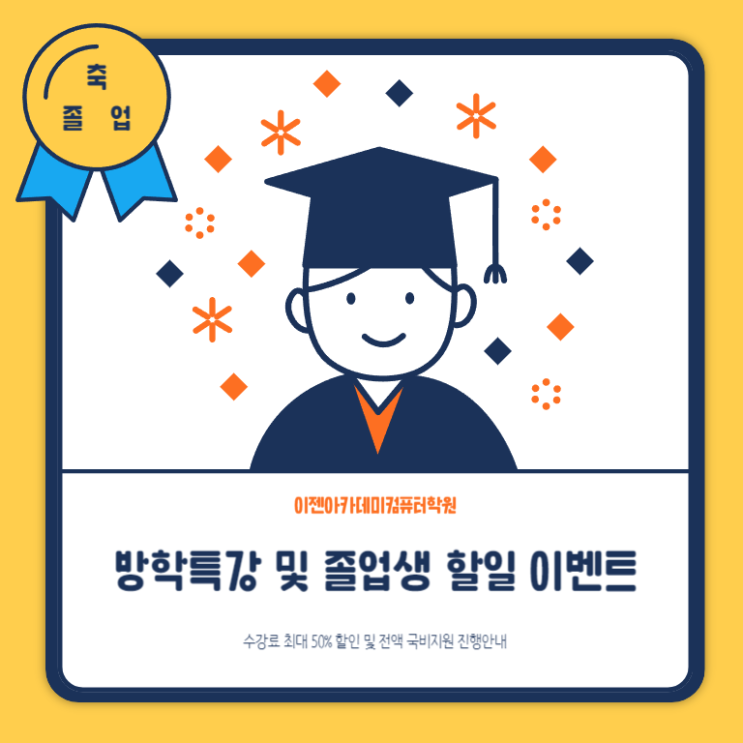  방학특강 및 졸업생 이벤트 1월 개강일정 안내
