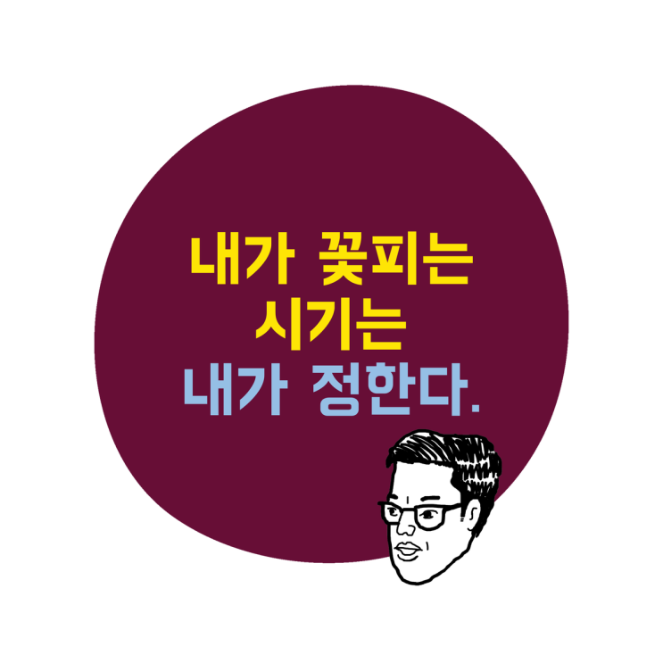  내가 꽃 피는 시기는 내가 정한다. ft. 정우성 임지수 코쿤