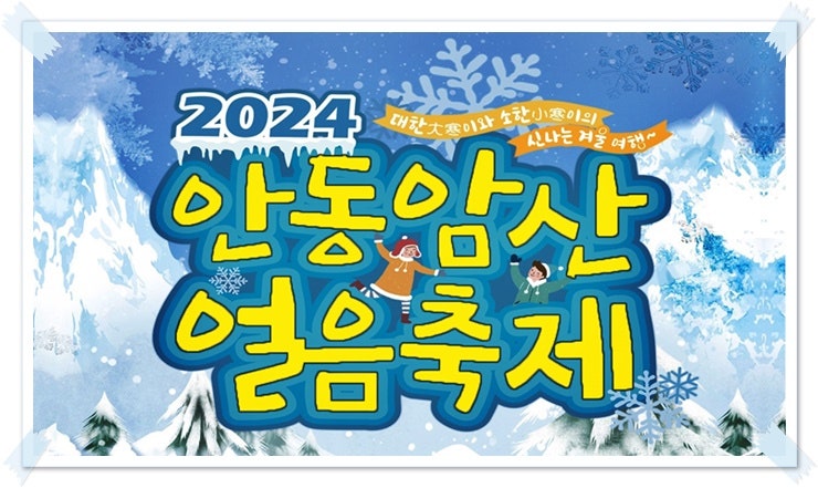 안동 겨울 축제! 2024 안동암산얼음축제 (기본정보, 빙어낚시 체험료, 주차장) 안동 겨울 축제! 2024 안동암산얼음축제 (기본정보, 빙어낚시 체험료, 주차장)