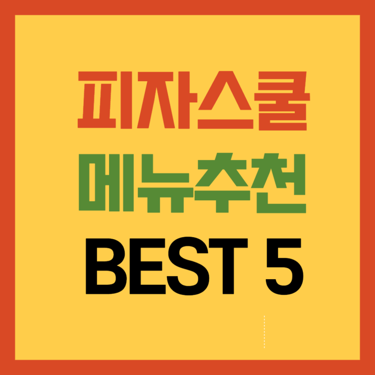  피자스쿨 메뉴추천 BEST5는?