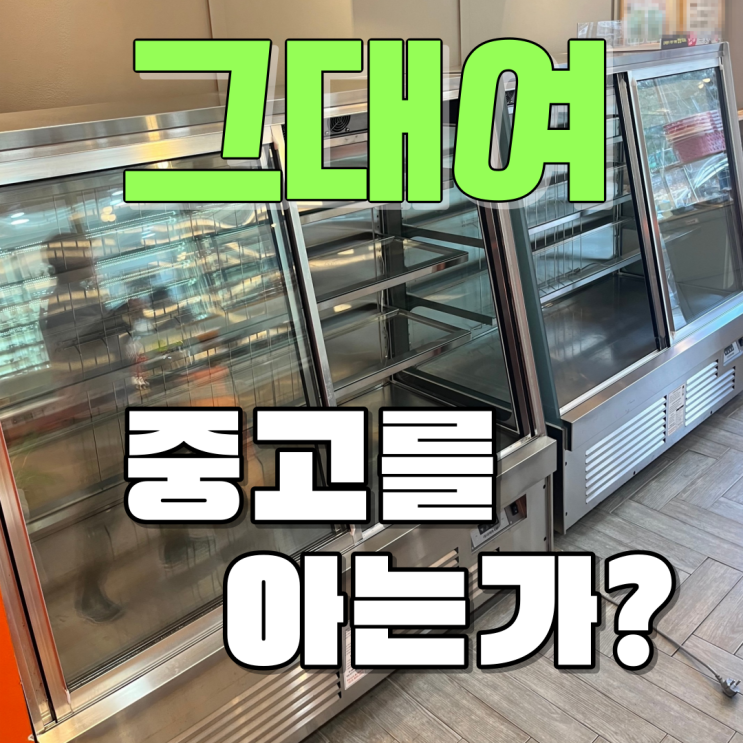  청주 중고 업소용 냉장고 및 주방기구 매입 가게 폐업시 필수 체크용품 리스트