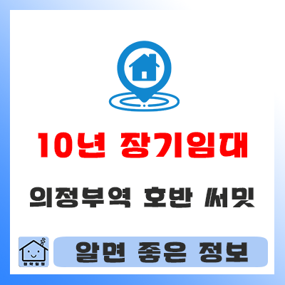  GTX 의정부역 호반 써밋 민간임대 아파트 모델하우스 정보