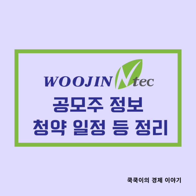  우진엔텍 1월 공모주 청약 일정 및 정보