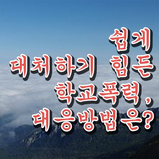  학교폭력 대책 해결방안 궁금증 해결 ?!