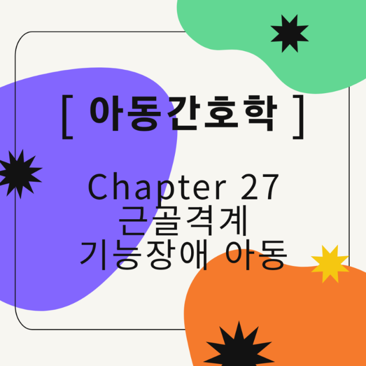  [아동간호학/국시대비] 근골격계 기능장애 아동 요약정리  pdf무료공유