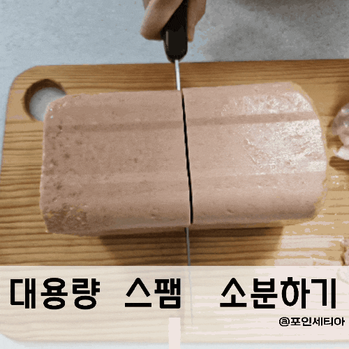 업소용 스팸 가격 스팸 소분하기[내돈내산]