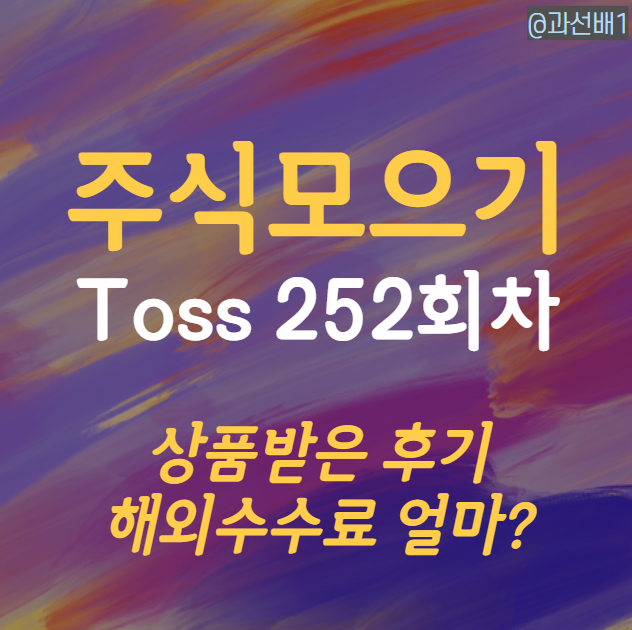 토스 주식 모으기 252회차 상품 후기(ft. 해외주식 수수료)
