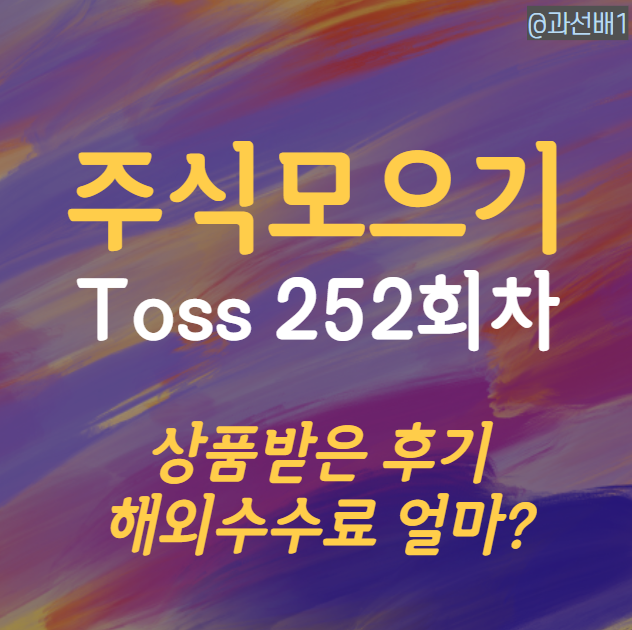  토스 주식 모으기 252회차 상품 후기(ft. 해외주식 수수료)