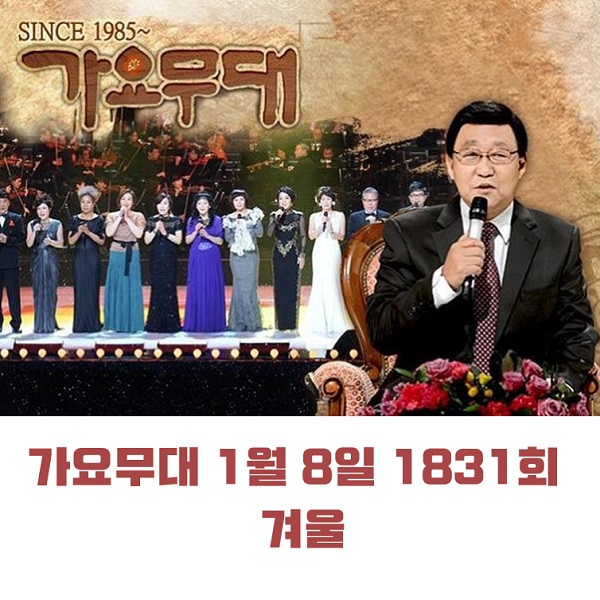 KBS 가요무대 1월 8일 1831회 오늘 출연진 겨울 강혜연 신미래 숙행 강민주 김다나 우연이 진성 노고지리 김범룡 김세환 外 MC 사회자 김동건 회차정보 방청신청 공식영상 KBS 가요무대 1월 8일 1831회 오늘 출연진 겨울 강혜연 신미래 숙행 강민주 김다나 우연이 진성 노고지리 김범룡 김세환 外 MC 사회자 김동건 회차정보 방청신청 공식영상