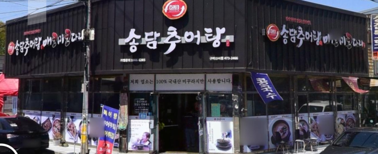  구미 센츄리 호텔 앞 송담 추어탕