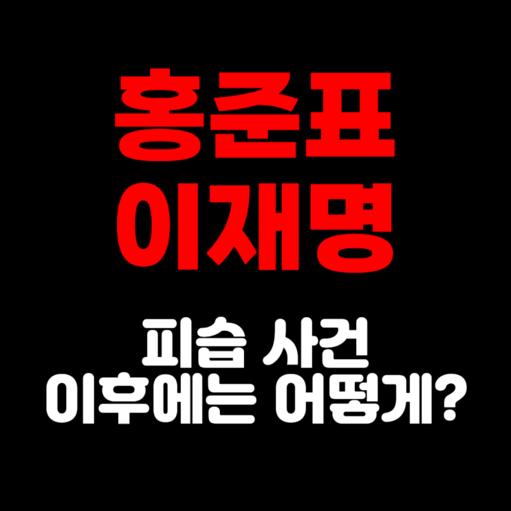 홍준표 <b>이재명</b> 칼 <b>테러</b>, 상태는 어떻게 됬을까요? 재판까지