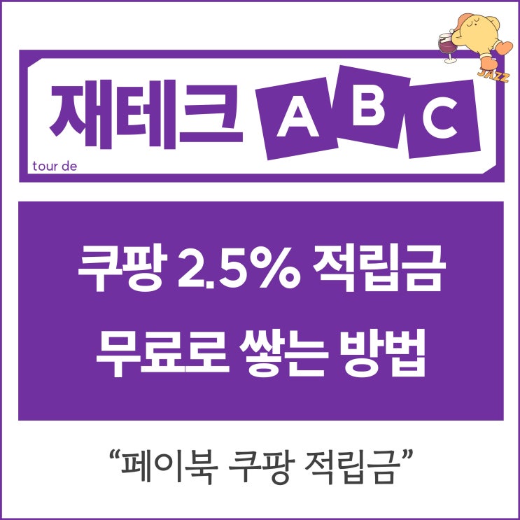  쿠팡 2.5% 적립금 무료로 쌓는 방법 / "페이북 쿠팡 적립금"