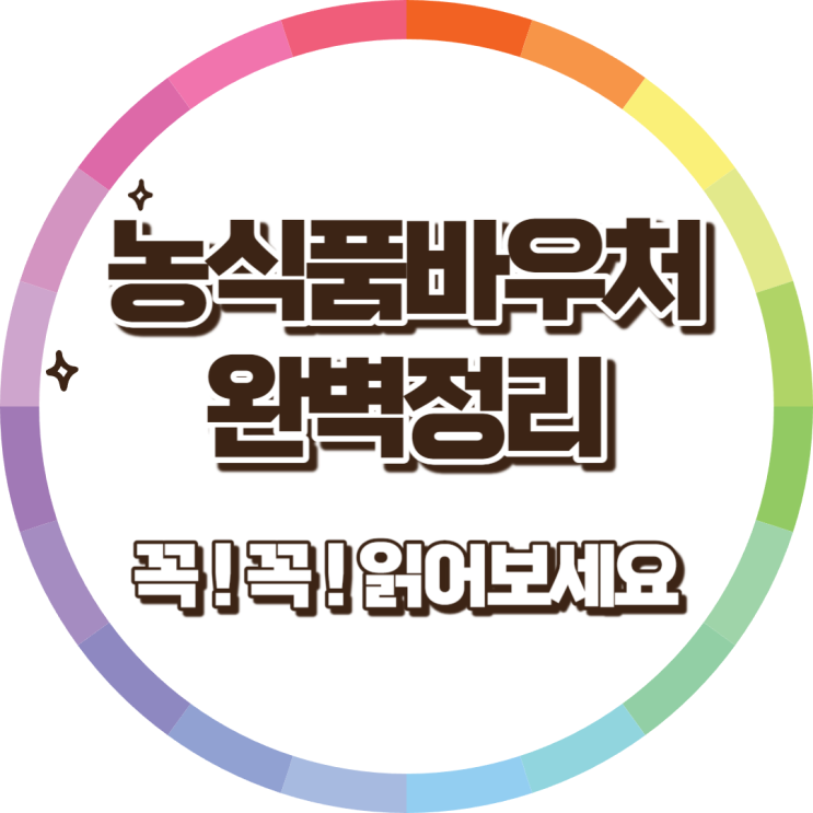 취약계층을 위한 농식품바우처: 신청부터 사용까지 A to Z 취약계층을 위한 농식품바우처: 신청부터 사용까지 A to Z