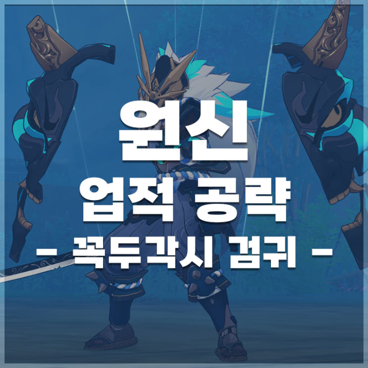  원신 | '꼭두각시 검귀' 업적 공략