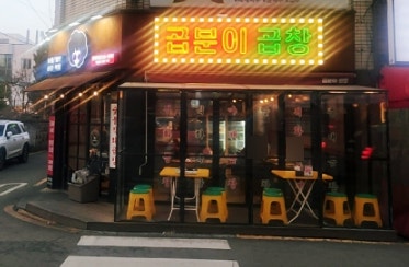  방학역곱창 곱분이곱창 푸짐하고 맛있는 방학역맛집! 포장후기