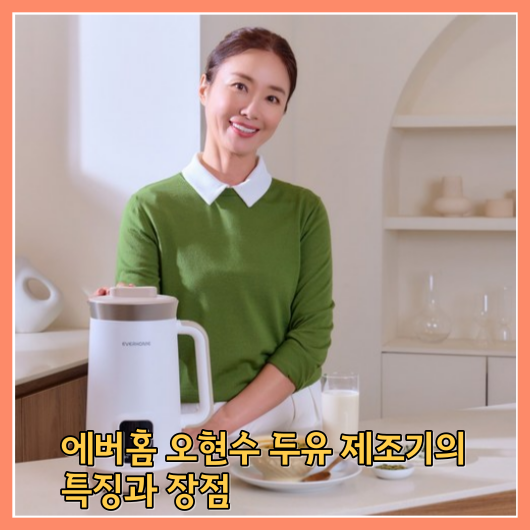  에버홈 오연수 두유 제조기, 검은콩 두유, 서리태 콩국 두부죽 만들기, 대용량 두유 메이커 1200ml 소개!