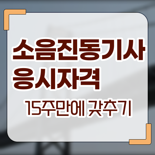  소음진동기사 자격 학점은행제 하나면 응시요건 OK!
