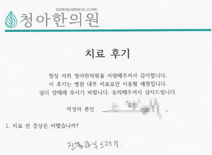 아토피 치료 후기 (치료 기간 - 3개월)