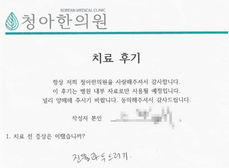  아토피 치료 후기 (치료 기간 - 3개월)