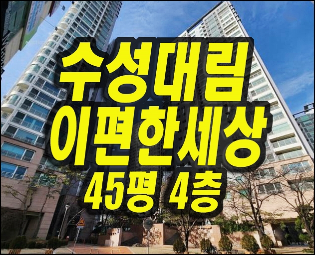  대구 수성구 아파트 경매 수성대림이편한세상 매매정보
